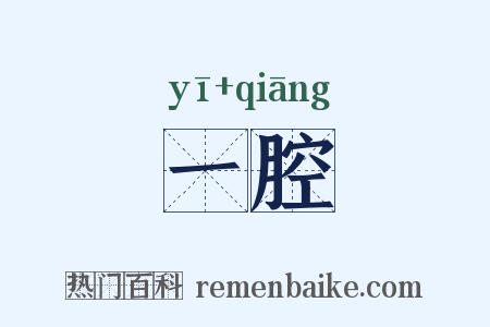 一腔是什么意思的图片